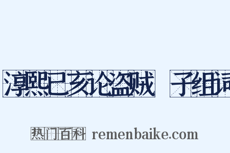 淳熙已亥论盗贼劄子组词是什么意思的图片